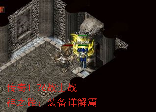 传奇1.76战士战神之路:装备详解篇 传奇1.76战士战神之路:装备详解篇