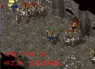传奇1.76战士战神之路:装备详解篇 传奇1.76战士战神之路:装备详解篇
