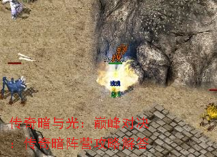 传奇暗与光:巅峰对决:传奇暗阵营攻略解答 传奇暗与光:巅峰对决:传奇暗阵营攻略解答