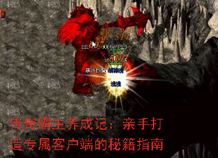 传奇霸主养成记:亲手打造专属客户端的秘籍指南 传奇霸主养成记:亲手打造专属客户端的秘籍指南