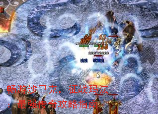 畅游沙巴克,征战玛法:最强传奇攻略指南 畅游沙巴克,征战玛法:最强传奇攻略指南