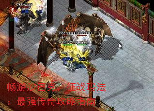 畅游沙巴克,征战玛法:最强传奇攻略指南 畅游沙巴克,征战玛法:最强传奇攻略指南