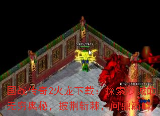 国战传奇2火龙下载:探索沙城的无穷奥秘,披荆斩棘,问鼎巅峰 国战传奇2火龙下载:探索沙城的无穷奥秘,披荆斩棘,问鼎巅峰