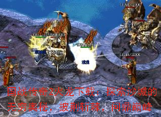 国战传奇2火龙下载:探索沙城的无穷奥秘,披荆斩棘,问鼎巅峰 国战传奇2火龙下载:探索沙城的无穷奥秘,披荆斩棘,问鼎巅峰