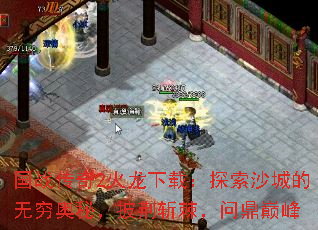 国战传奇2火龙下载:探索沙城的无穷奥秘,披荆斩棘,问鼎巅峰 国战传奇2火龙下载:探索沙城的无穷奥秘,披荆斩棘,问鼎巅峰