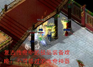 复古传奇中的极品装备攻略:不可错过的传奇神器 复古传奇中的极品装备攻略:不可错过的传奇神器