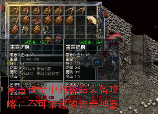 复古传奇中的极品装备攻略:不可错过的传奇神器 复古传奇中的极品装备攻略:不可错过的传奇神器