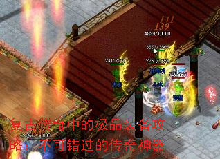 复古传奇中的极品装备攻略:不可错过的传奇神器 复古传奇中的极品装备攻略:不可错过的传奇神器