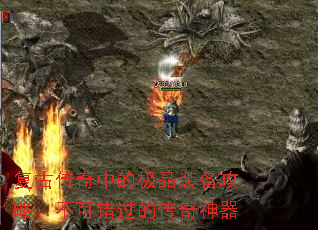 复古传奇中的极品装备攻略:不可错过的传奇神器 复古传奇中的极品装备攻略:不可错过的传奇神器