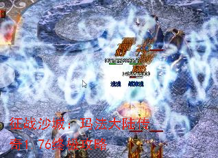 征战沙城:玛法大陆传奇1.76终极攻略 征战沙城:玛法大陆传奇1.76终极攻略