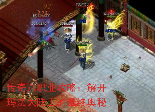 传奇八职业攻略:解开玛法大陆上的最终奥秘 传奇八职业攻略:解开玛法大陆上的最终奥秘