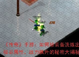 《传奇》手游:如何给装备洗练出极品属性,战力飙升的秘密大揭秘 《传奇》手游:如何给装备洗练出极品属性,战力飙升的秘密大揭秘