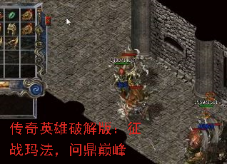 传奇英雄破解版:征战玛法,问鼎巅峰 传奇英雄破解版:征战玛法,问鼎巅峰