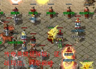 传奇英雄破解版:征战玛法,问鼎巅峰 传奇英雄破解版:征战玛法,问鼎巅峰