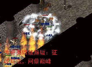 传奇英雄破解版:征战玛法,问鼎巅峰 传奇英雄破解版:征战玛法,问鼎巅峰