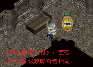 《玛法秘境传奇》:变态服手游顶级攻略奇遇指南 《玛法秘境传奇》:变态服手游顶级攻略奇遇指南