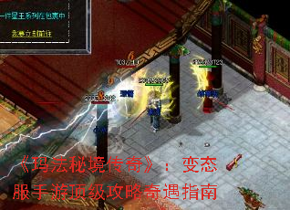 《玛法秘境传奇》:变态服手游顶级攻略奇遇指南 《玛法秘境传奇》:变态服手游顶级攻略奇遇指南