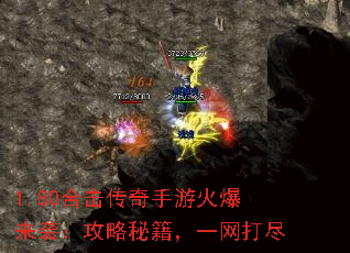 1.80合击传奇手游火爆来袭:攻略秘籍,一网打尽 1.80合击传奇手游火爆来袭:攻略秘籍,一网打尽