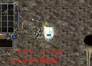 《开天传奇:初入玛法,新手必备攻略指南 《开天传奇:初入玛法,新手必备攻略指南