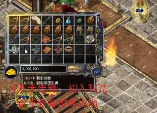 《开天传奇:初入玛法,新手必备攻略指南 《开天传奇:初入玛法,新手必备攻略指南