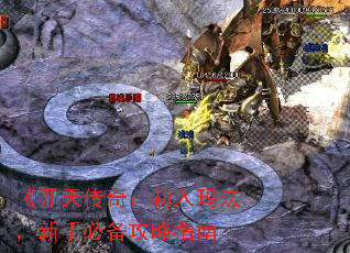 《开天传奇:初入玛法,新手必备攻略指南 《开天传奇:初入玛法,新手必备攻略指南