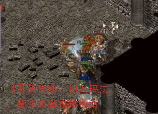 《开天传奇:初入玛法,新手必备攻略指南 《开天传奇:初入玛法,新手必备攻略指南