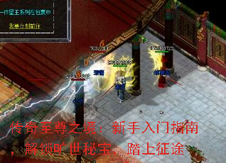 传奇至尊之境:新手入门指南,解锁旷世秘宝,踏上征途 传奇至尊之境:新手入门指南,解锁旷世秘宝,踏上征途