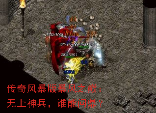 传奇风暴版暴风之巅:无上神兵,谁能问鼎? 传奇风暴版暴风之巅:无上神兵,谁能问鼎?