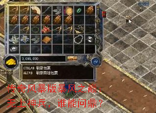 传奇风暴版暴风之巅:无上神兵,谁能问鼎? 传奇风暴版暴风之巅:无上神兵,谁能问鼎?