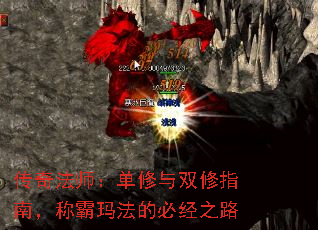 传奇法师:单修与双修指南,称霸玛法的必经之路 传奇法师:单修与双修指南,称霸玛法的必经之路