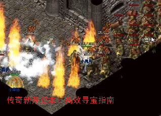 传奇新开版本:高效寻宝指南 传奇新开版本:高效寻宝指南