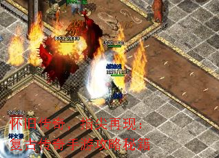 怀旧传奇,指尖再现:复古传奇手游攻略秘籍 怀旧传奇,指尖再现:复古传奇手游攻略秘籍