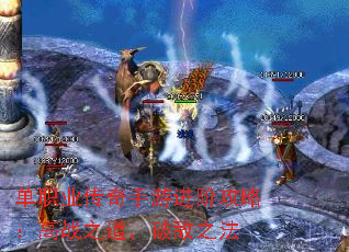 单职业传奇手游进阶攻略:高战之道,破敌之法 单职业传奇手游进阶攻略:高战之道,破敌之法