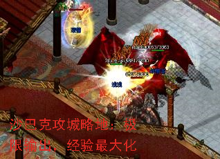 沙巴克攻城略地:极限输出,经验最大化 沙巴克攻城略地:极限输出,经验最大化