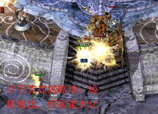 沙巴克攻城略地:极限输出,经验最大化 沙巴克攻城略地:极限输出,经验最大化