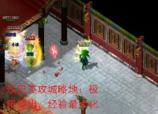 沙巴克攻城略地:极限输出,经验最大化 沙巴克攻城略地:极限输出,经验最大化