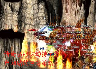 传奇私服被劫持至指定网站的应对策略 传奇私服被劫持至指定网站的应对策略