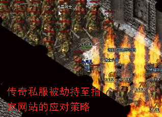 传奇私服被劫持至指定网站的应对策略 传奇私服被劫持至指定网站的应对策略