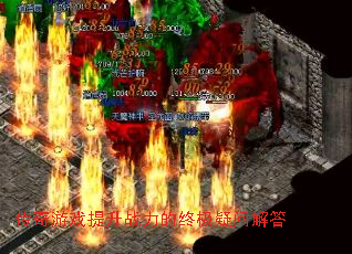 传奇游戏提升战力的终极疑问解答 传奇游戏提升战力的终极疑问解答