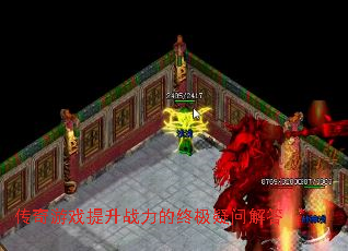 传奇游戏提升战力的终极疑问解答 传奇游戏提升战力的终极疑问解答