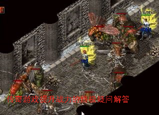 传奇游戏提升战力的终极疑问解答 传奇游戏提升战力的终极疑问解答