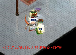 传奇游戏提升战力的终极疑问解答 传奇游戏提升战力的终极疑问解答