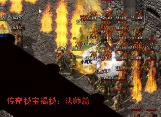 传奇秘宝揭秘:法师篇 传奇秘宝揭秘:法师篇