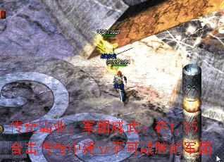 传奇霸业,军团威武:在1.85合击传奇中建立不可战胜的军团 传奇霸业,军团威武:在1.85合击传奇中建立不可战胜的军团