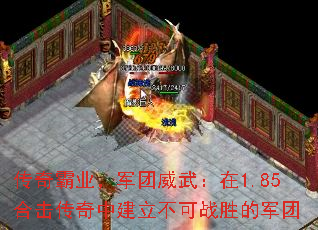 传奇霸业,军团威武:在1.85合击传奇中建立不可战胜的军团 传奇霸业,军团威武:在1.85合击传奇中建立不可战胜的军团