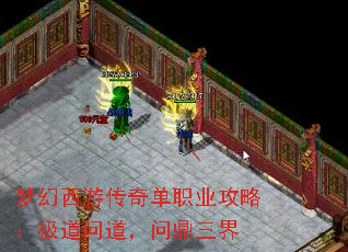 梦幻西游传奇单职业攻略:极道问道,问鼎三界 梦幻西游传奇单职业攻略:极道问道,问鼎三界