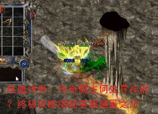 热血传奇:传奇霸主何处寻神器?终极攻略揭秘宝藏藏匿之所 热血传奇:传奇霸主何处寻神器?终极攻略揭秘宝藏藏匿之所