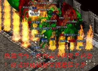 热血传奇:传奇霸主何处寻神器?终极攻略揭秘宝藏藏匿之所 热血传奇:传奇霸主何处寻神器?终极攻略揭秘宝藏藏匿之所