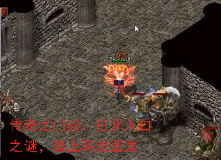 传奇之门启:打开入口之谜,踏上玛法征途 传奇之门启:打开入口之谜,踏上玛法征途