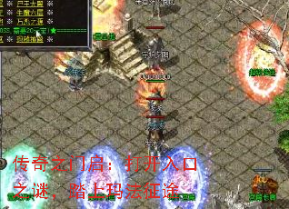 传奇之门启:打开入口之谜,踏上玛法征途 传奇之门启:打开入口之谜,踏上玛法征途